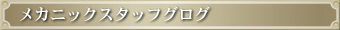 ���J�j�b�N�X�^�b�t�u���O